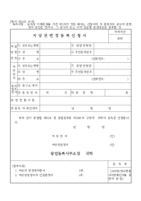 저당권변경등록신청서 저당권변경등록신청서